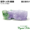 【送料無料】【ギフト最適品】翡翠Jadeiteジェイダイド《A貨》貔貅(ひきゅう)鑑定証明書付き【クリスタル神戸】
