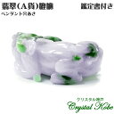 【送料無料】【ギフト最適品】翡翠Jadeiteジェイダイド《A貨》貔貅(ひきゅう)鑑定証明書付き【クリスタル神戸】