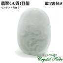 【送料無料】【ギフト最適品】翡翠Jadeiteジェイダイド《A貨》登龍(リュウ)竜 鑑定証明書付き【クリスタル神戸】