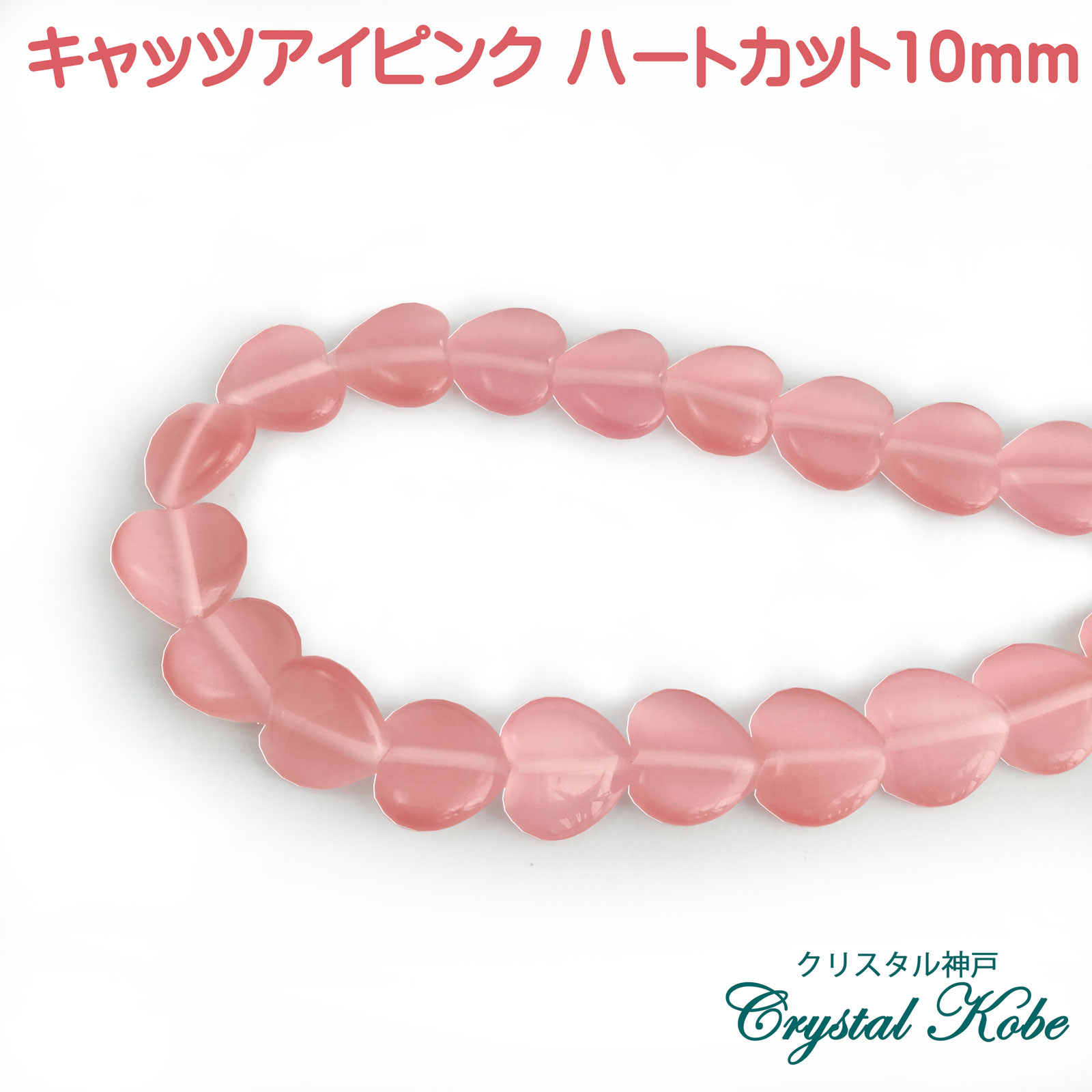 【h壊れにくい高品質タイプ】★連売り★ 約10mm ハート キャッツアイ [CatsEeye] ピンク色（濃いめ）《re..