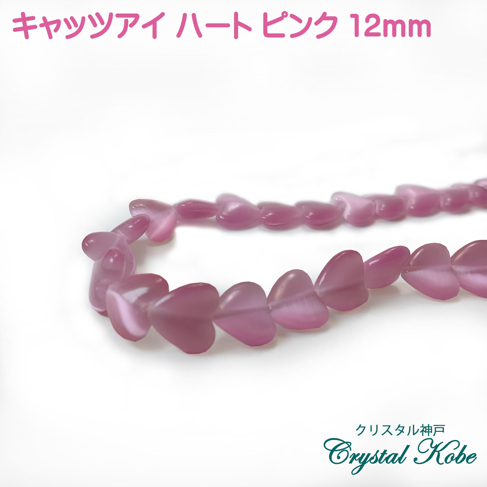 【h壊れにくい高品質タイプ】★半連売り★キャッツアイ ハート[CatsEeye] 約12mm ピンク色（濃いめ）《ha..