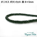 【壊れにくい高品質タイプ】★連売り★ 約8x5mm オニキス ボタンカット [OnyxBlack] 黒色《kren-onct-bk-08x5》【クリスタル神戸】