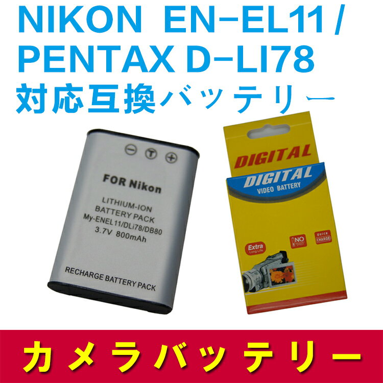 PENTAX D-LI78/EN-EL11対応互換バッテリー☆Optio L50/S1