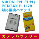 PENTAX D-LI78/EN-EL11対応互換バッテリー