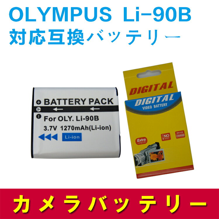 OLYMPUS Li-90B 対応 互換 大容量バッテ