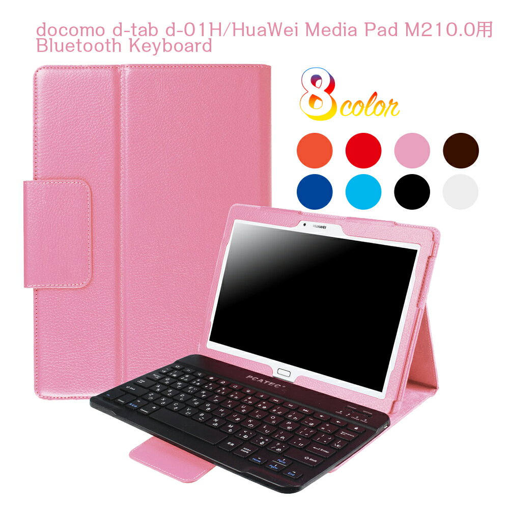 docomo dtab d-01H用 HuaWei MediaPad M2 10.0用 Bluetooth キーボード レザーケース付き 日本語入力対応 着脱式