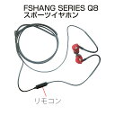 楽天PCASTORE【送料無料】FSHANG SERIES Q8 スポーツイヤホン　高音質 金メッキプラグ Android　iPhone　iPod等対応 ジョギング　ランニング　スポーツジム