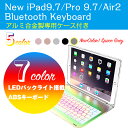 【送料無料】iPad Pro 9.7/NEW iPad 9.7(2018/2017)/air2/iPad mini4選択可能 キーボードケース/キーボードカバー 7色のバックライト スタンド機能 ワイヤレスbluetoothキーボード リチウムバッテリー内蔵 人気 かっこいい アルミ合金製