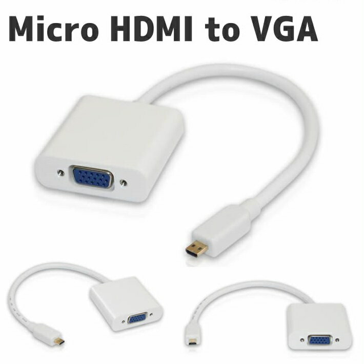 タブレット/ノートパソコン対応Micro HDMI to VGA 変換アダプタ★microUSBメス給電&音声サポート付き仕様（オス−メス） V1.3/1080Pサポート【P25Apr15】