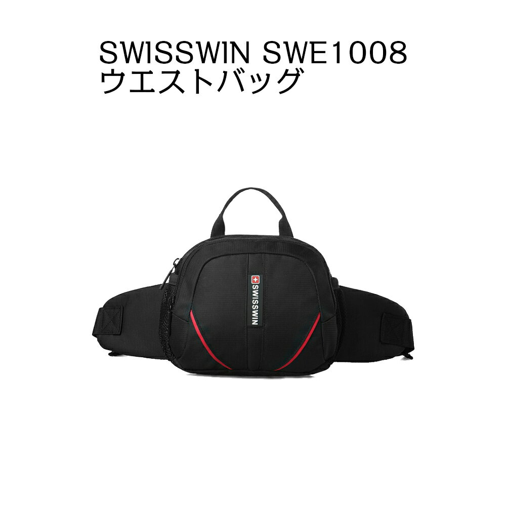 【送料無料】SWISSWIN スイスウィン ウエストバッグ SWE1008☆ウエストポーチ ボディバッグ 斜め掛け ランニング 斜めがけバッグ 小物入れ★軽量 1.6L 男女兼用☆遠足 高校生 リュック outdoor アウトドア 防災 旅行 登山 おしゃれ 小さめ ヒップバック