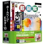 ホームページ・ビルダー 10 ガイドブック + Paintgraphic付き