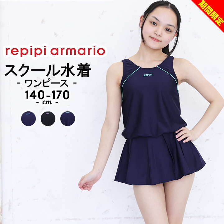 【大決算】スクール水着 女の子 ワンピース 140cm 150cm 160cm 170cm レピピアルマリオ 水着 キッズ ジュニア UVカット repipi armario 黒 紺色 無地 胸部分裏地付き プール 授業 小学校 中学校 水泳 メール便送料無料のサムネイル