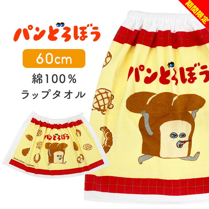 【大決算セール】パンどろぼう ラップタオル キッズ 60 60cm 綿100 男の子 女の子 キッズ 子供 プールタオル 巻きタオル プール授業 水泳 スイミング 水泳小物 海水浴 小学生 小学校 キャラクター 絵本 幼稚園 保育園のサムネイル