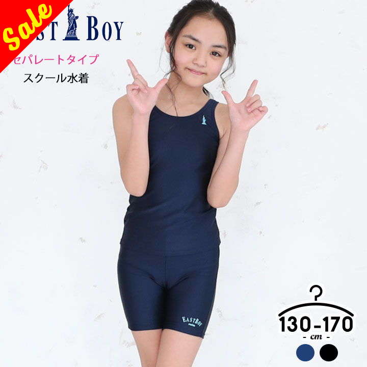 【セール／51%off】イーストボーイ スクール水着 女の子 セパレート パンツ キッズ ジュニア 体型カバー EASTBOY 子供 スカート 130cm 140cm 150cm 160cm 170cm 無地 裏地付き 透けない ネームタグ付き こども スイミング プール 小学生 中学生 紺 半額のサムネイル