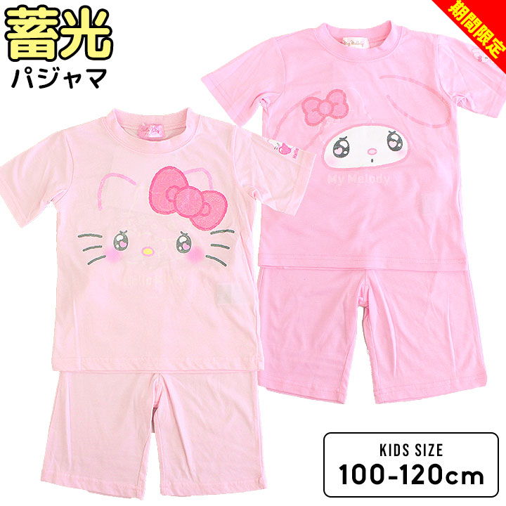 【大決算】サンリオ パジャマ 光る 半袖 キッズ 女の子 半袖Tシャツ ハーフパンツ 100cm 110cm 120cm 子供 光るパジャマ きらきら キティちゃん マイメロディ 夏 Tスーツ かわいい ナイトウェア ルームウェア お泊り キャラクター 幼稚園 保育園 メール便送料無料のサムネイル