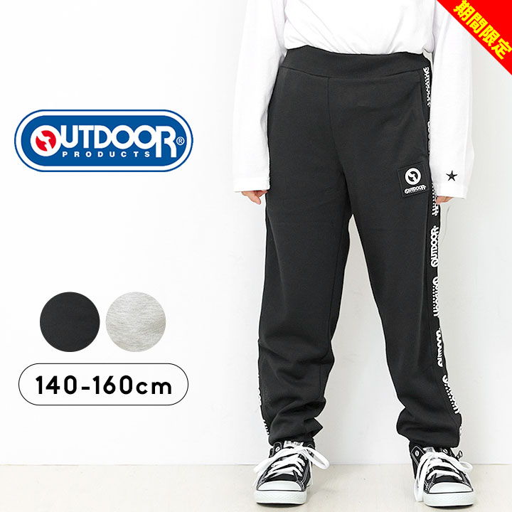 【大決算】アウトドア ロングパンツ スウェットパンツ キッズ ジュニア 男の子 140cm 150cm 160cm 子供服 ボトムス ズボン 春秋冬 小学生 小学校 中学生 中学校 グレー ブラックアウトドアプロダクツ OUTDOOR PRODUCTS