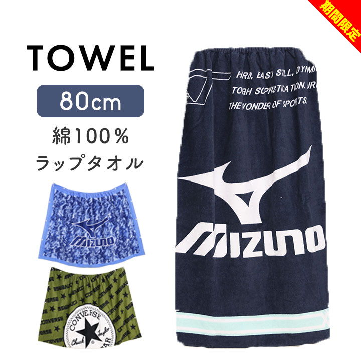 40％OFF おまけ付 プール授業に！ラップタオル 5枚セット 78cm ミズノ 水泳 小学校 中学校 寝相 男子 女子 園児 ボタン 前開き 睡眠 寝汗 214082-1.jpg