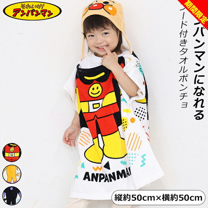 サイズ 縦約50cm×横約50cm 素材 綿100% 特徴 それいけ！アンパンマン　フード付きタオルポンチョ。 子ども達が大好きなアンパンマン、ドキンちゃん、バイキンマンに変身できるなりきりタオルポンチョ。 お名前タグが2つあるのでおさがりもOK！ お水遊びがより一層楽しくなるアイテムです。 メール便 不可 カラーについて 商品画像のカラーにつきましては、PC、モバイルなど閲覧環境等により実物のカラーと多少異なることもございます。 予めご理解のうえご注文を賜りますようお願いいたします。 商品名 フード付きタオルポンチョ スイムタオル ベビー キッズ 男の子 女の子 なりきり アンパンマン ドキンちゃん バイキンマン プール遊び 水遊び 保育園 幼稚園 キャラ かわいい アウトドア キャンプ 水泳小物 夏