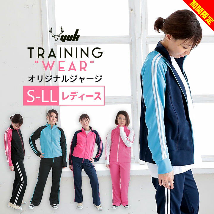 タグに記載されているサイズ 単位(cm) S M L LL 身長 154-162 154-162 154-162 154-162 胸囲 72-80 79-87 86-94 93-101 胴囲 58-64 64-70 69-77 77-85 スタッフが実際採寸したサイズ 単位(cm) S M L LL 身幅 48 50 52 54 身丈 58 60 63 65 裄丈 77 79 81 82 総丈 91 94 97 100 また下 69 71 73 75 サイズレディース（大人/女性） S / M / L / LL 素材[トップス本体、ボトムス]ポリエステル 100% [トップスリブ部分]ポリエステル 95% / ポリウレタン 5% 特徴◎【当店オリジナル】YUK ユック 大人 レディース ジャージ上下セットの登場！ 過去1000種類以上のジャージ販売経験のある当店だから提案できる『当店オリジナルジャージ』☆ カラー切替とサイドの2本ラインがポイントのデザインジャージ！ スポーツ練習や普段使いと大活躍！ 【詳細】 ■薄すぎず、厚すぎず、ちょうど良い厚さのしっかりとした生地を使用しています。 ■ジャケットはファスナーの前開き ■手首は伸縮性のあるリブ仕様 ■袖はカラー切替ラグランスタイル ■袖、パンツサイドには2本ライン ■ウエストは伸縮性のあるゴム仕様 ■ウエスト内側に調節ヒモ付き ■上下共に便利なサイドポケット付き メール便不可 ※　注意点　※ 生産時期や縫製により、同じ商品でも若干の色差やサイズ等、個体差が生じる事がございます。 予めご了承の上、ご購入くださいますようにお願いいたします。