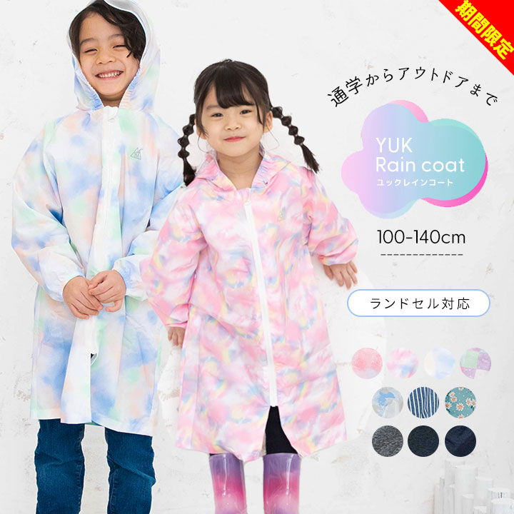 【39%OFF★セール】YUK レインコート キッズ ジュニア ランドセル対応 男の子 女の子 オシャレ ユック 自転車 通学 防水 超撥水yuk 幼稚園 小学生 子供 110cm 120cm 130cm 140cm 2023新作 ブラ…