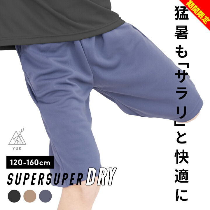 【期間限定セール】ユック ハーフパンツ キッズ 女の子 男の子 無地 さらっと 超速乾 ドライ ジュ