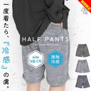 【大決算】ユック 冷感 ハーフパンツ キッズ 女の子 男の子 ペチパンツ 100cm 110cm 120cm 130cm 140cm 150cm 160cm 170cm 無地 冷感 ジュニア 短パンおしゃれ 春夏 子供服 ボトムス 運動会 小学生 接触冷感 ユック yuk メール便送料無料