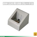 【アイメックス】BW-220WL用シングルクレードル BW-220-1C【代引手数料無料】♪