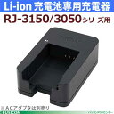 【ブラザー】RJ-3150/3050シリーズ用 Li-ion充電池専用充電器(ACアダプタ別売)PA-BC-001♪