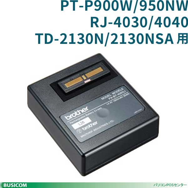 【ブラザー】PA-BT-4000LIリチウムイオン充電池 PT-P900W/950NW/RJ-4030/4040/TD-2130N/2130NSA用♪