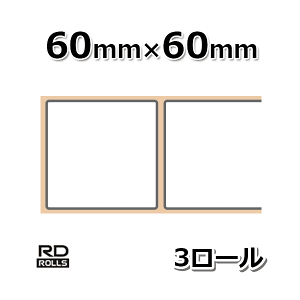 【ブラザー】TD-2130N/2130NSA用プレカット紙ラベル(感熱)60mm×60mm1,126枚×3巻RD-U04J1【あす楽】【02P05Dec15】