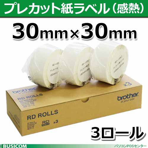 【ブラザー正規代理店】RD-U09J1 30mm×30mm 2,167枚×3巻　TD-2130N/2130NSA用プレカット紙ラベル（感熱）あす楽♪