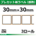 【ブラザー正規代理店】RD-U09J1 30mm×30mm 2,167枚×3巻　TD-2130N/2130NSA用プレカット紙ラベル（感熱）あす楽♪ 2