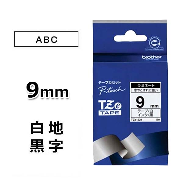 【ブラザー】ピータッチ用テープカートリッジ ラミネートテープ (白地/黒字) 9mm TZe-221 あす楽♪