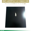 【BUSICOM】キャッシュドロア用マネーケース フタ 鍵付 BC-423*(モジュラー・手動式)用♪