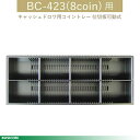 【BUSICOM】キャッシュドロア用コイントレー 8コイン BC-423(8coin)用BC-423(8C)-Ccase♪