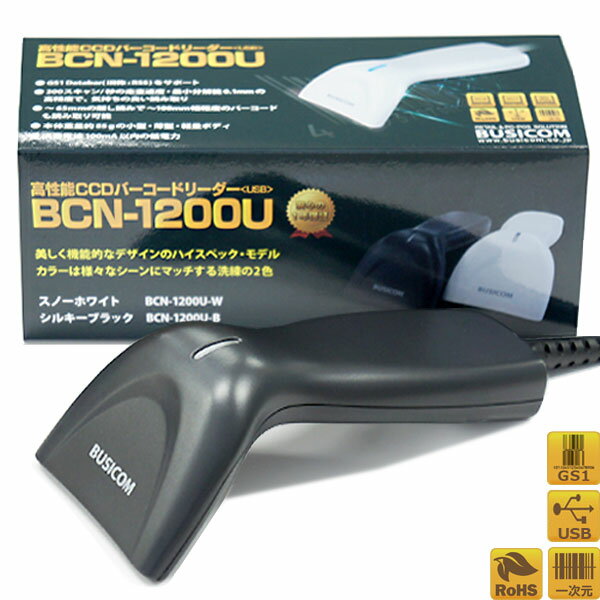 【BUSICOM/ビジコム】高性能CCDバーコードリーダーBCN-1200U（USBブラック）【1年保証】【日本語マニュアル付き】 ♪