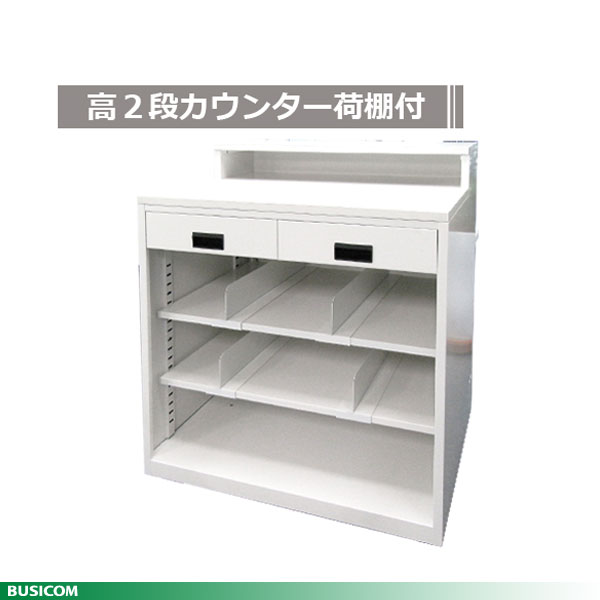 Metallic - 国産スチール製【組立不要】ハイカウンター900幅（2段天板＆荷棚付）BCT-HIGH900 《受注生産品》♪