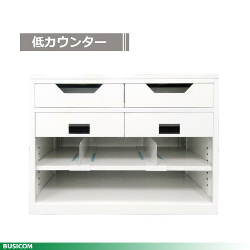 国産スチール製【組立不要】ローカウンター900幅 BCT-LOW900 《受注生産品》♪ 国産スチール製【組立不要】ローカウンター900幅 BCT-LOW900 《受注生産品》♪