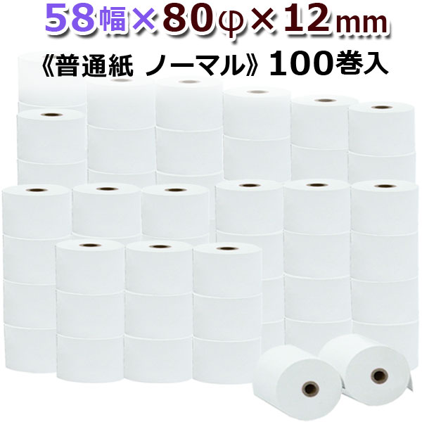上質紙(普通紙)レジロール58mm幅80φ内径12mm100巻入レジスタ用 ロールペーパー