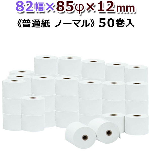 上質紙(普通紙)レジロール82mm幅85φ内径12mm50巻入レジスタ用 ロールペーパー