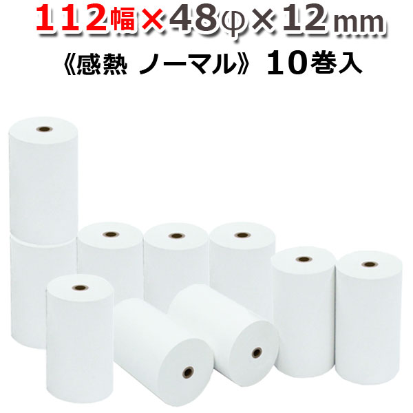 ビジコム 紙幅112mm 外径48mm 内径12mm 10巻入/ノーマル保存【国産】感熱ロール紙 感熱紙 感熱 レジロール レシート サーマルロール紙 用紙/レ...
