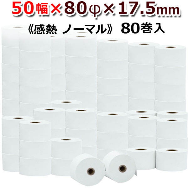 ビジコム 紙幅50mm 外径80mm 内径17.5mm 80巻入/ノーマル保存【国産】感熱ロール紙 感熱紙 感熱 レジロ..