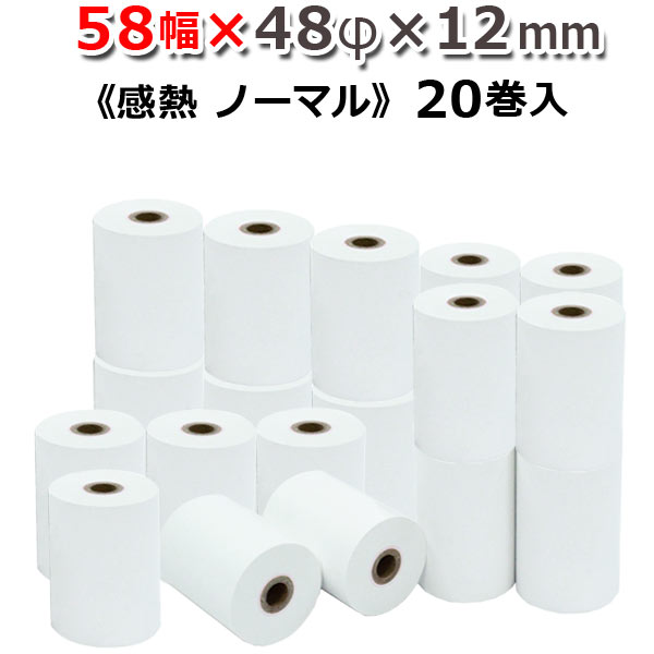ビジコム 紙幅58mm 外径48mm 内径12mm 20巻入/ノーマル保存【国産】感熱ロール紙 感熱紙 感熱 レジロー..