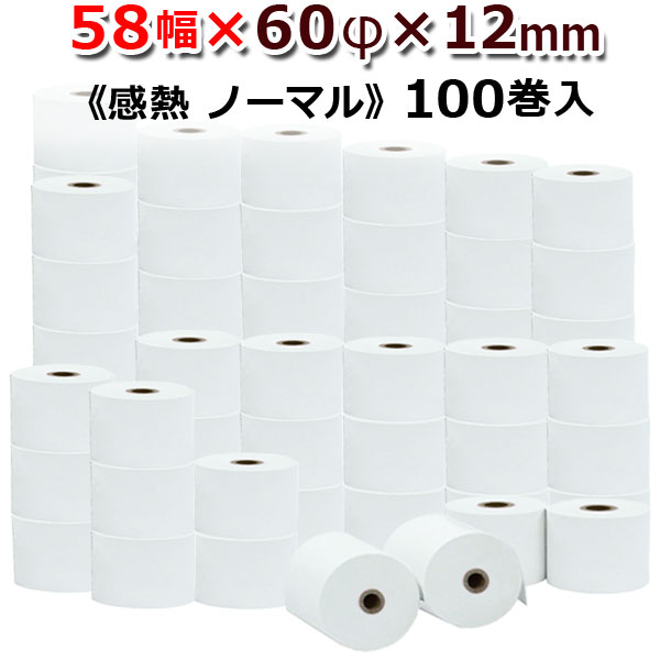 ビジコム 紙幅58mm 外径60mm 内径12mm 100巻入/ノーマル保存【国産】感熱ロール紙 感熱紙 感熱 レジロ..