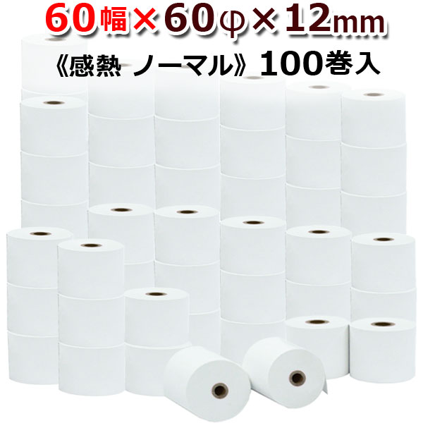 ビジコム 紙幅60mm 外径60mm 内径12mm 100巻入/ノーマル保存【国産】感熱ロール紙 感熱紙 感熱 レジロ..