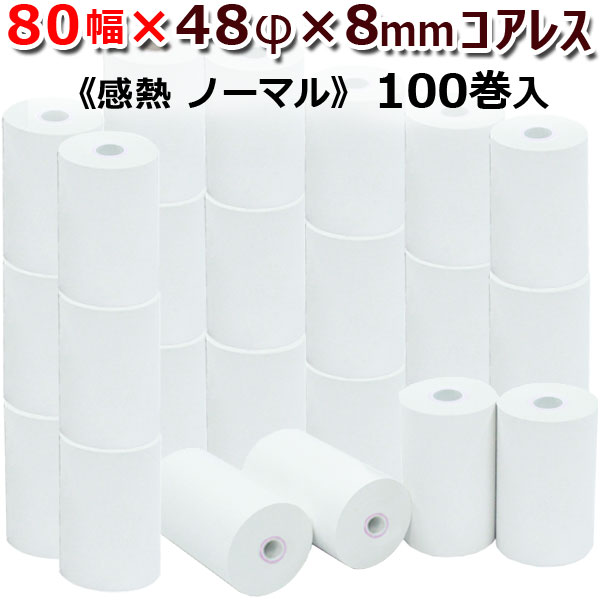 ビジコム 紙幅80mm 外径48mm 内径8mm コアレス(芯なし) 100巻入/ノーマル保存【国産】/感熱ロール紙 感..