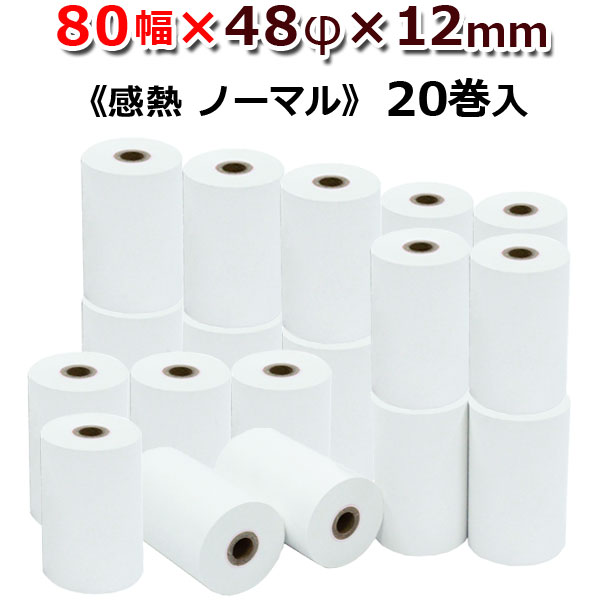 ビジコム 紙幅80mm 外径48mm 内径12mm 20巻入/ノーマル保存【国産】/感熱ロール紙 感熱紙 感熱 レジロ..