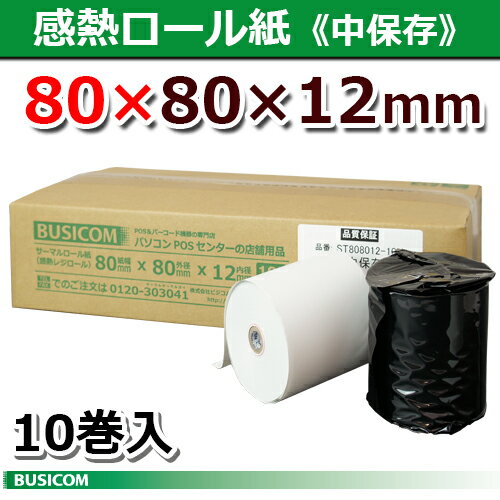 【沖縄地域限定!送料440円分お得!】ビジコム 紙幅80mm 外径80mm 内径12mm 10巻入/中保存【国産】感熱ロール紙 感熱紙…