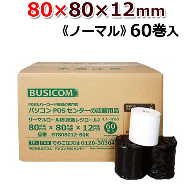 ビジコム 紙幅80mm 外径80mm 内径12mm 60巻入/ノーマル保存感熱ロール紙 感熱紙 感熱 レジロール レシート サーマルロール紙 用紙/スター精密 TSP143 セイコー SII RP-D10/Airレジ square スマレジ UberEats等対応/レシートプリンタ用/ST808012-60K