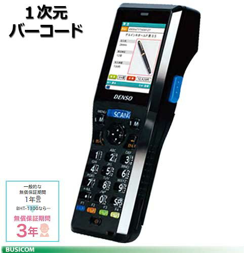 【DENSO】小型軽量ハンディターミナルBHT-1300B バッチモデル BHT-1306B【代引手数料無料】♪